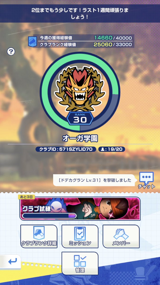umpcb42's tweet photo. ワールド67のオーガ学園、メンバー募集してます！
クラブ試練3位で2位とも接戦です！
出来れば今日中に人を集めたいので、毎日頑張れる人来てください🙏

#イナイレクロス https://t.co/QXkNSBBIyR