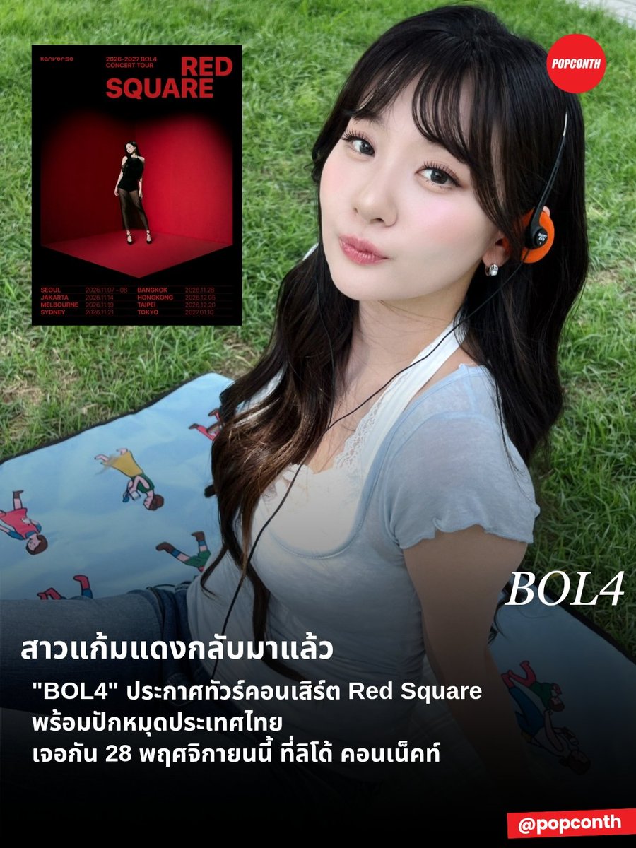 popconth's tweet photo. 🔴 สาวแก้มแดงกลับมาแล้ว ❤️ "BOL4" ประกาศทัวร์คอนเสิร์ต 2026-2027 BOL4 CONCERT TOUR [Red Square] พร้อมปักหมุดประเทศไทย

⭐️ 28 พฤศจิกายนนี้ ที่ลิโด้ คอนเน็คท์
⠀
#볼빨간사춘기 #BOL4 #BOL4_RedSquare
#BOL4_CONCERT_TOUR https://t.co/sjtnXrQPUf