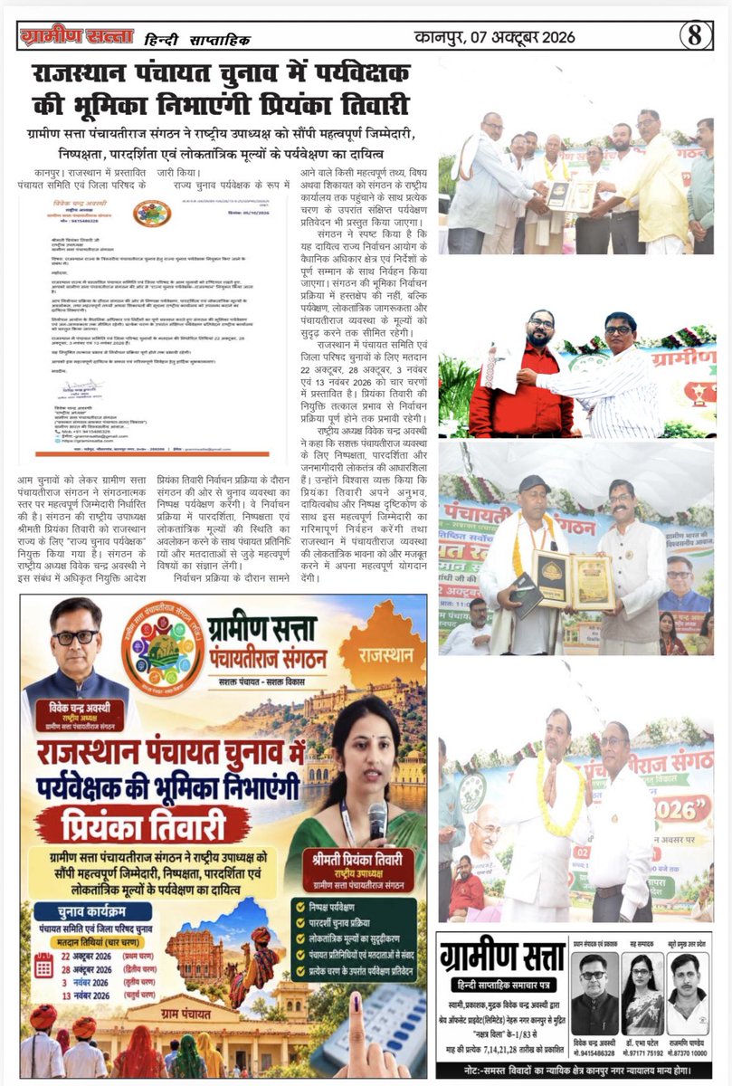 graminsatta's tweet photo. https://t.co/iYwJZPmNvE

"ग्रामीण सत्ता पंचायतीराज संगठन"का अधिकृत 
"ग्रामीण सत्ता"हिन्दी साप्ताहिक समाचार पत्र प्रकाशन अंक  28 सितम्बर  2026 (वर्ष 16 अंक 39....)
पेज न. 05 से 08 तक 
– विवेक चन्द्र अव���्थी
        "राष्ट्रीय अध्यक्ष"
ग्रामीण सत्ता पंचायतीराज संगठन
("सशक्त संगठन-सशक्त पंचायत-सतत् विकास")
🌐 https://t.co/Y4rhp1hEgM
           "संपादक एवं प्रकाशक "
"ग्रामीण सत्ता" हिन्दी साप्ताहिक समाचार पत्र 
        (RNI:-UPHIN/2009/30321)
    ग्रामीण भारत की विश्वसनीय आवाज़....
📞 Mob.+91 9415486328
📧 ईमेल:-graminsatta@gmail.com
🌐 https://t.co/gVWIfzVwsd
#GraminSatta #PanchayatiRaj #PanchayatElection2026 #UPPanchayatElection #PanchayatiRajUP #GramPradhan #GramPanchayat #PanchayatNews #PanchayatSashaktikaran #EmpoweredPanchayat #DigitalPanchayat #RuralDevelopment #UttarPradesh #UPGovernment #YogiAdityanath #CMOfficeUP #MinistryOfPanchayatiRaj #MoPR #GPDP #AtmanirbharPanchayat #AtmanirbharGaon #SmartVillage #GrassrootLeader #TopPradhan #PradhanOfTheMonth