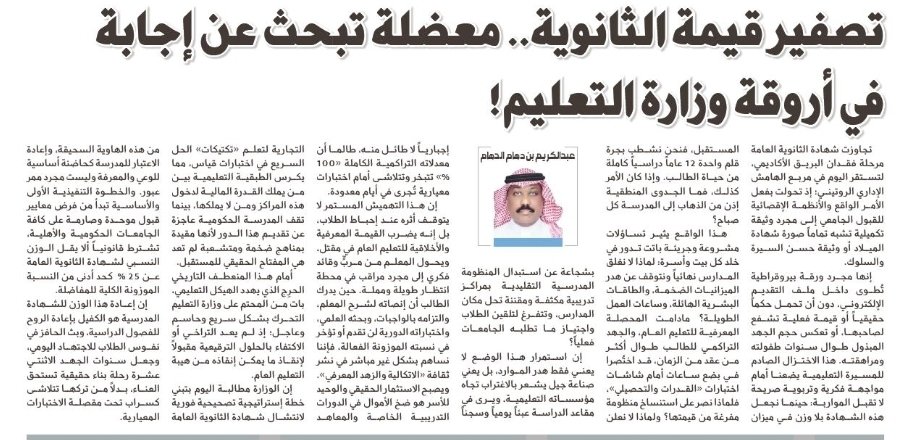 abokram99's tweet photo. هل صارت شهادة الثانوية مجرد ورقة تُطوى كشهادة الميلاد أو حسن السيرة؟
ويتبخر جهد اثنتي عشرة سنة أمام اختبارين،
فلمَ نُبقي المدارس مفتوحة؟
استبدلوها بمراكز تُدرّس القدرات والتحصيلي فقط.
أو أعيدوا للشهادة 25% على الأقل في القبول.

صحيفة الجزيرة تنشر مقالي.
https://t.co/jtObURNvUy https://t.co/7UKqr6uHkH