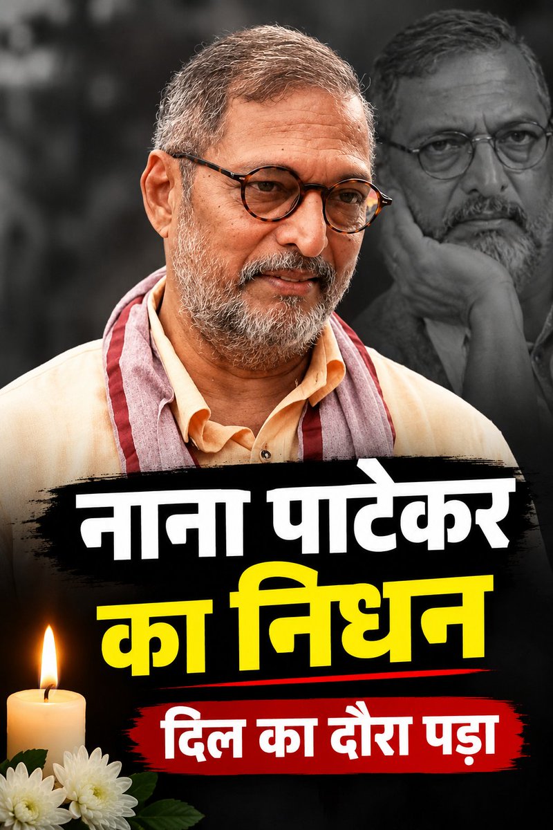 sharmajkmb's tweet photo. भावभीनी श्रद्धांजलि 

नाना पाटेकर याद आयेंगें, https://t.co/YCvaPciwMs