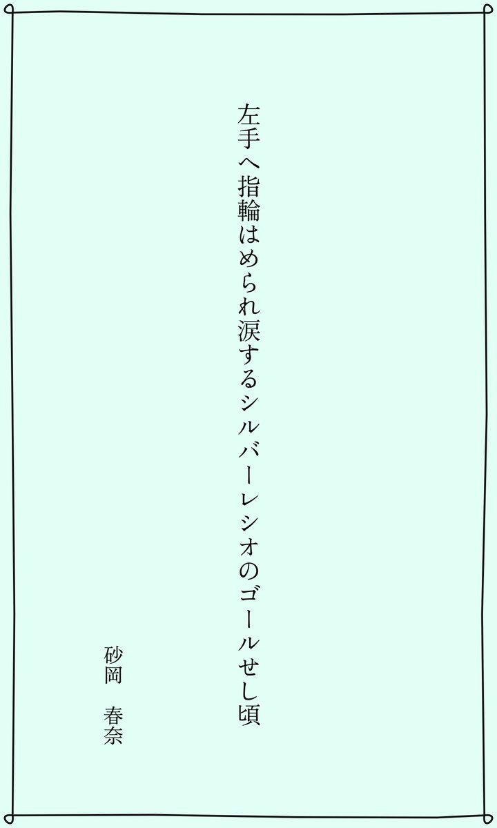 isaokaharuna's tweet photo. 場所は違えど、時を同じくして様々な幸せがあるだろうとおもい、詠みました。
シルバーレシオ号、横山武史騎手、陣営のみなさま、どこかで婚約した誰か、おめでとうございます🎉
#短歌 #競馬短歌 #tck https://t.co/KBVztSGpNP