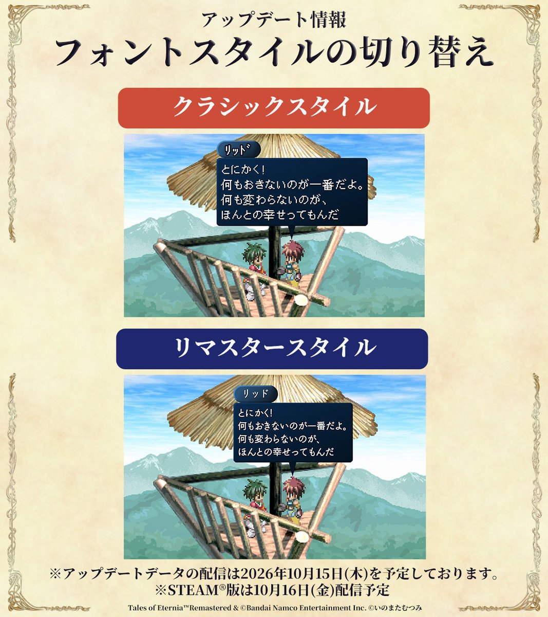 tales_ch's tweet photo. #エターニア リマスター
*＼ リマスター機能追加 ／*

ゲーム本編の発売と同時に、アップデートファイルの配信を予定しております！
アップデートファイルを適用したうえで、プレイスタイルに合わせて是非ご活用ください！

◆2周目以降の引継ぎ要素に【称号】が追加

◆フォントの切り替え機能を追加
ゲーム内のフォントを、「リマスター」と「クラシック」の2つのスタイルから選択、カスタム画面からいつでも切り替えることができます。
※設定言語が日本語でのプレイ時のみご利用可能です。
※一部のテキストには適用されません。

👇リマスター機能の詳細はこちら
https://t.co/DgiUI0s0W9