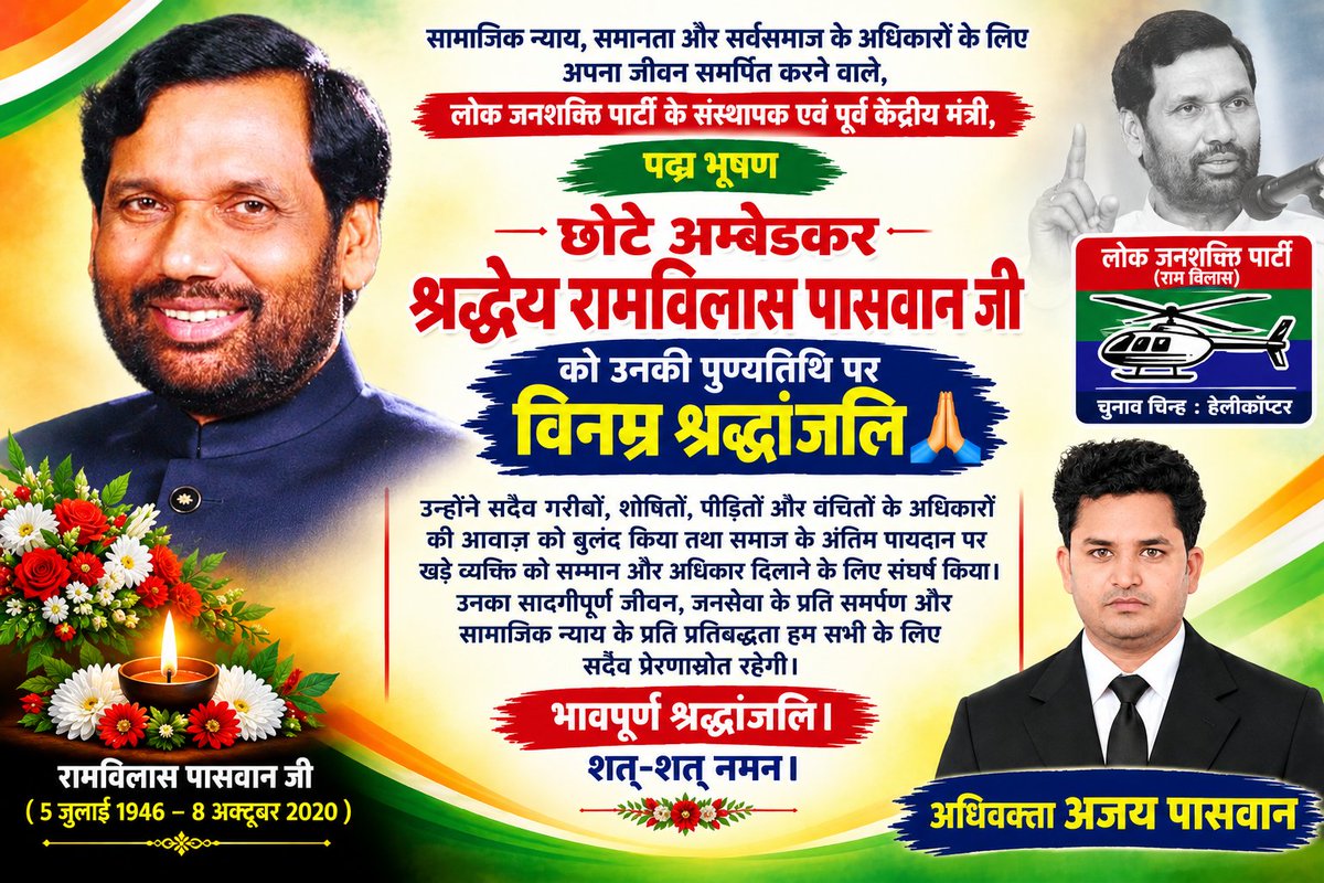 AjayPasvan2's tweet photo. सामाजिक न्याय, समानता और सर्वसमाज के अधिकारों के लिए अपना जीवन समर्पित करने वाले, लोक जनशक्ति पार्टी के संस्थापक एवं पूर्व केंद्रीय मंत्री, पद्म भूषण छोटे अम्बेडकर श्रद्धेय रामविलास पासवान जी को उनकी पुण्यतिथि पर विनम्र श्रद्धांजलि🙏🙏💐 https://t.co/2Jg1aFP2BW