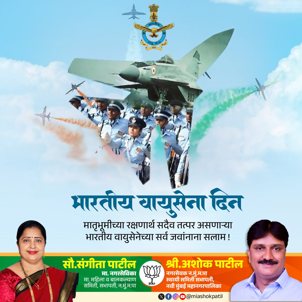 miashokpatil's tweet photo. अथांग आकाश आणि असीम शौर्य! 🇮🇳

देशाच्या संरक्षणासाठी अहोरात्र कार्यरत असणाऱ्या आणि शत्रूच्या छातीत धडकी भरवणाऱ्या भारतीय वायुसेनेला भारतीय वायुसेना दिनानिमित्त आदरपूर्वक मानाचा मुजरा!

#IndianAirForceDay, #IndianAirForce, #IAF, #TouchTheSkyWithGlory, #AirForceDay, #JaiHind https://t.co/GO00kaoOpI