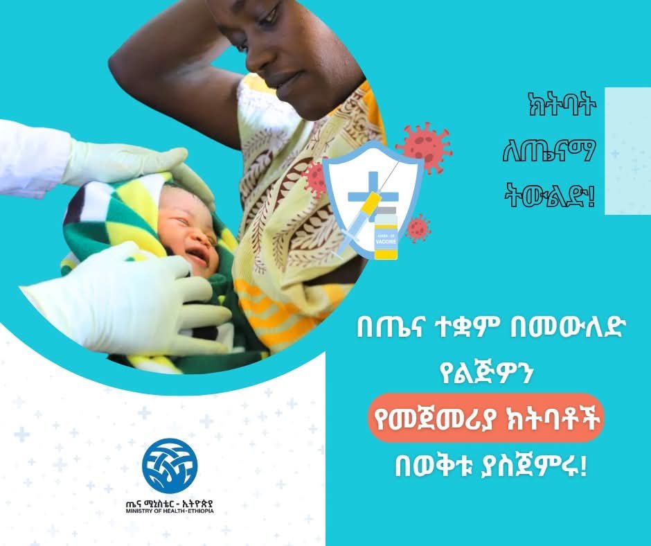 FMoHealth's tweet photo. በጤና ተቋም በመውለድ የልጅዎን የመጀመሪያ ክትባቶች በወቅቱ ያስጀምሩ!
ክትባት ለጤናማ ትውልድ!
#ImmunizationAwareness https://t.co/k25s5IEf4N