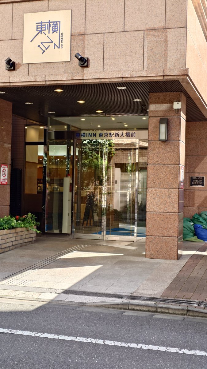 megidora's tweet photo. 聖地巡礼（東京駅の名を冠しておきながら東京駅からクソ遠い東横イン東京駅新大橋前） https://t.co/p0Vtwa4Jo9