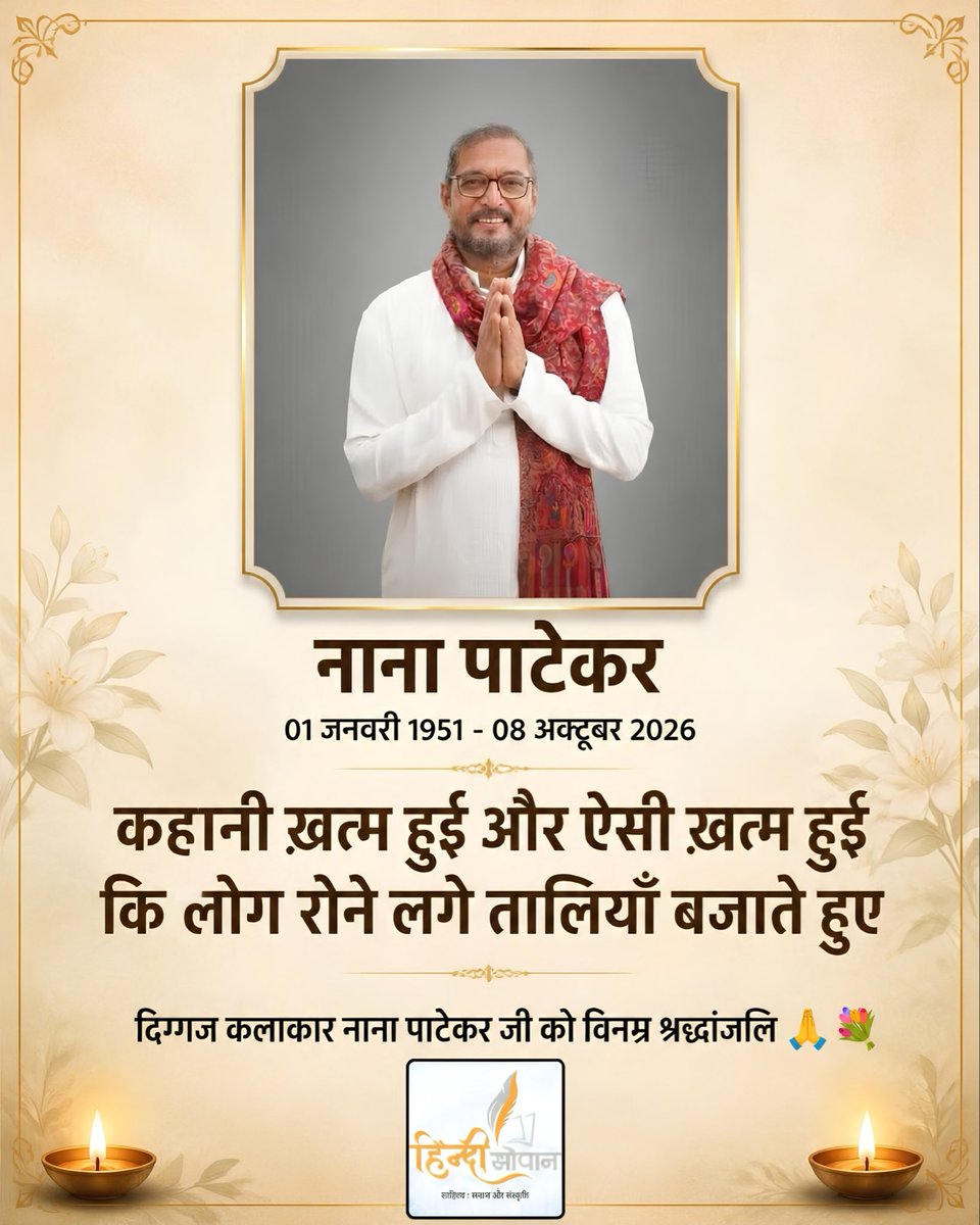hindisopan's tweet photo. नाना पाटेकर जी को विनम्र श्रद्धांजलि 🙏💐 https://t.co/gG6JsPAR1t