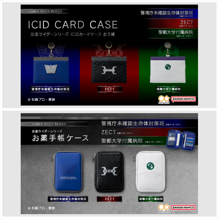 p_bandai's tweet photo. ／
📢ご注文受付中
＼
「仮面ライダーシリーズ　ICIDカードケース(全3種)」が登場✨
本商品は、放映開始25周年の『仮面ライダーアギト』より“警視庁未確認生命体対策班”、同じく20周年の『仮面ライダーカブト』より“ZECT”、同じく10周年の『仮面ライダーエグゼイド』より“聖都大学附属病院”を、それぞれモチーフにしたICIDカードケースです🌟

「仮面ライダーシリーズ　お薬手帳ケース(全3種)」もご注文受付中🎉

詳しくはこちら🔽
https://t.co/C6mzU3ZexT