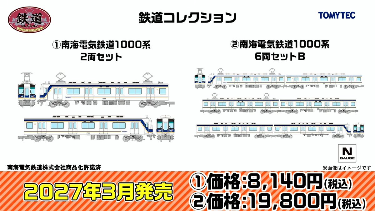 mokeitetsu_com's tweet photo. 【トミーテックLIVE】新製品速報10

■鉄道コレクション 南海1000系
ー2両セット　8,140円
ー6両セット　19,800円
ー2027年3月発売

▼速報まとめ▼
https://t.co/AuTQopR5HQ

#鉄道コレクション　#鉄コレ　#あやめ砲