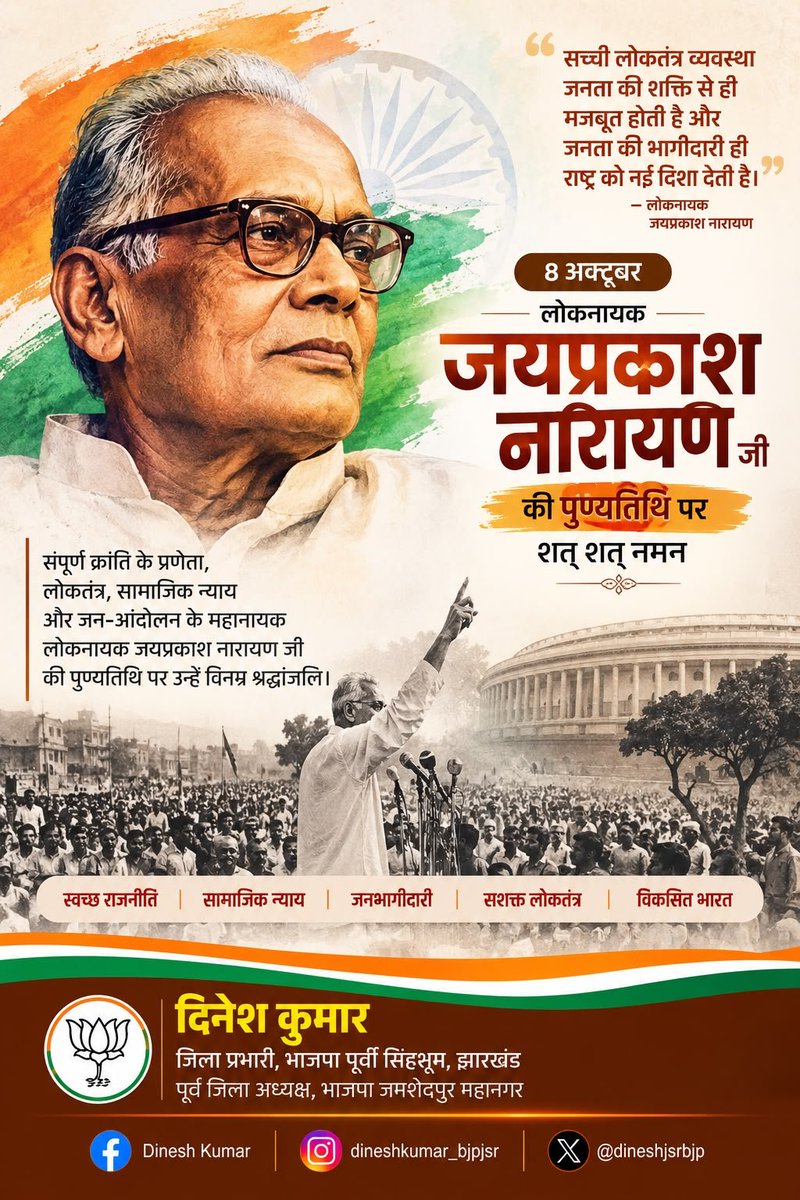 dineshjsrbjp's tweet photo. 🕯️ लोकनायक जयप्रकाश नारायण जी की पुण्यतिथि पर शत्-शत् नमन।

संपूर्ण क्रांति के प्रणेता, लोकतंत्र एवं सामाजिक न्याय के प्रबल समर्थक तथा जन-आंदोलनों के महानायक लोकनायक जयप्रकाश नारायण जी ने अपने विचारों और संघर्षों से देश के लोकतांत्रिक मूल्यों को नई दिशा दी।

उनका जीवन हमें जनभागीदारी, सामाजिक न्याय, स्वच्छ राजनीति और सशक्त लोकतंत्र के लिए निरंतर कार्य करने की प्रेरणा देता है।

उनकी पुण्यतिथि पर विनम्र श्रद्धांजलि एवं शत्-शत् नमन। 🙏🇮🇳

#जयप्रकाशनारायण #लोकनायक #JPNarayan #पुण्यतिथि #संपूर्णक्रांति #लोकतंत्र #सामाजिकन्याय #विनम्रश्रद्धांजलि