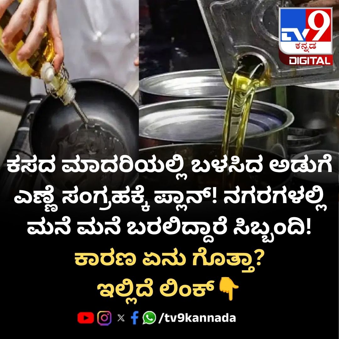 tv9kannada's tweet photo. ಬಳಸಿದ ಅಡುಗೆ ಎಣ್ಣೆ ಸಂಗ್ರಹಿಸಿ ಹಣ ನೀಡುವ ಪ್ಲಾನ್!

#UsedCookingOil #CookingOilRecycling #Bengaluru #Karnataka #HealthDepartment #FSSAI #Biofuel
https://t.co/A4lJTfDUGG https://t.co/1iozaOYM61
