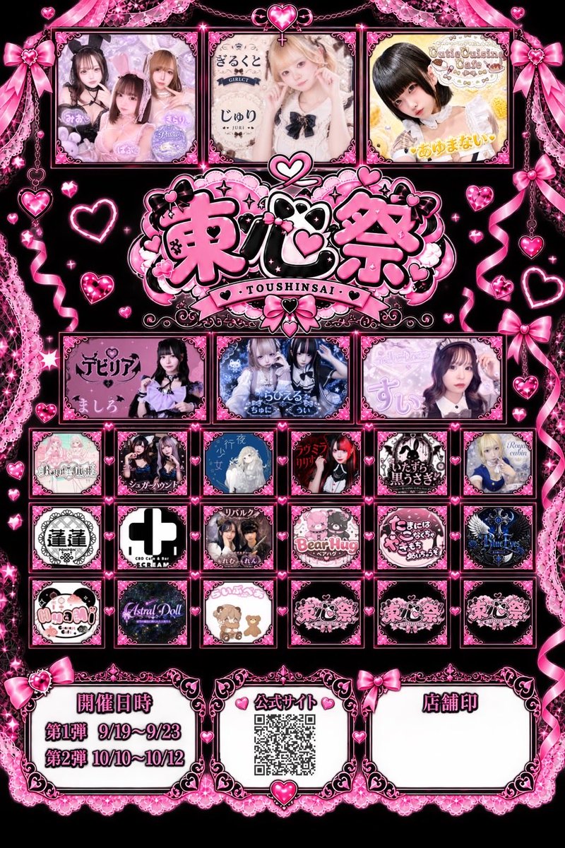 shikure_00's tweet photo. 🎀 東心祭 第2弾告知 🎀

たくさんのお店・キャストが参加する
特別な期間をお見逃しなく🖤💗

📅 開催期間
第2弾：10/10〜10/12

期間中は参加店舗を巡って、
いつもとは違った楽しみ方ができるかも…？✨

推しのお店・推しのキャストを見つけて
東心祭を一緒に楽しみましょう♡ https://t.co/eeLaW4bvJ0