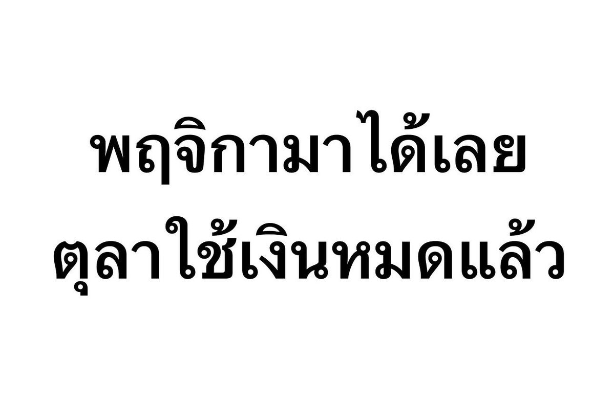pleple4488's tweet photo. พฤศจิกา มาได้เลยค่า 
ตุลาใช้เงินหมดแล้ว 💵💰💸💴 https://t.co/d2zJgsR8iA