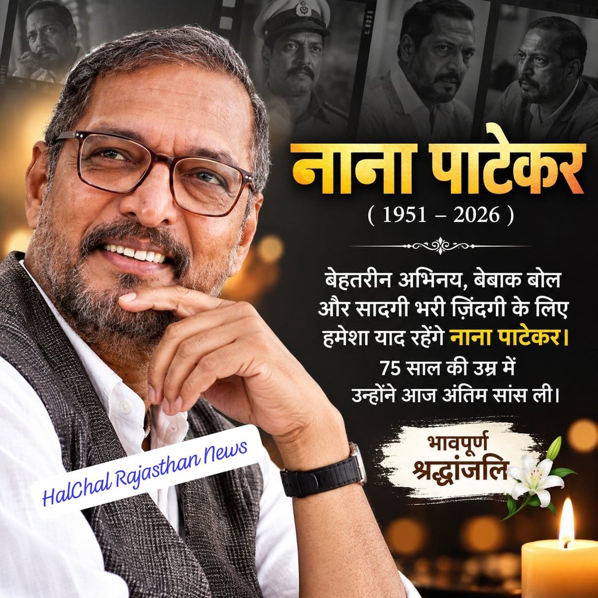 Halchalrajnews's tweet photo. *✍मशहूर अभिनेता नाना पाटेकर का गोवा में निधन, 75 साल की उम्र में ली अंतिम सांस।🕉*

*🕉 ॐ शान्ति 🙏*
✍✍🇮🇳✍✍ #नीमकाथाना #नानापाटेकर #बॉलीवुडअभिनेता #अंतिमसांस #बेहतरीनअभिनय https://t.co/r5vzp9yZuW