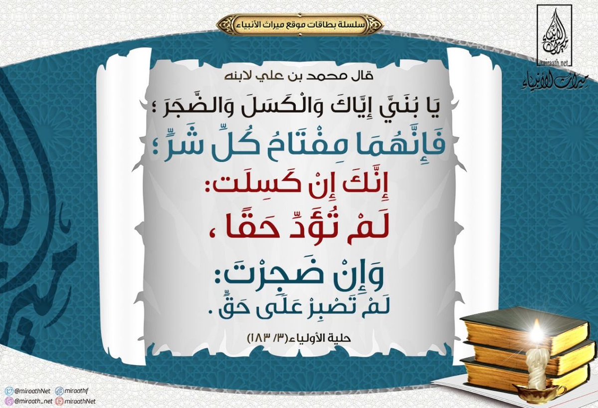 Miraath_Cards's tweet photo. .
◻️ يا بُنَيَّ إيَّاكَ والكسَلَ والضَّجَر… https://t.co/DRP3NHIkfV