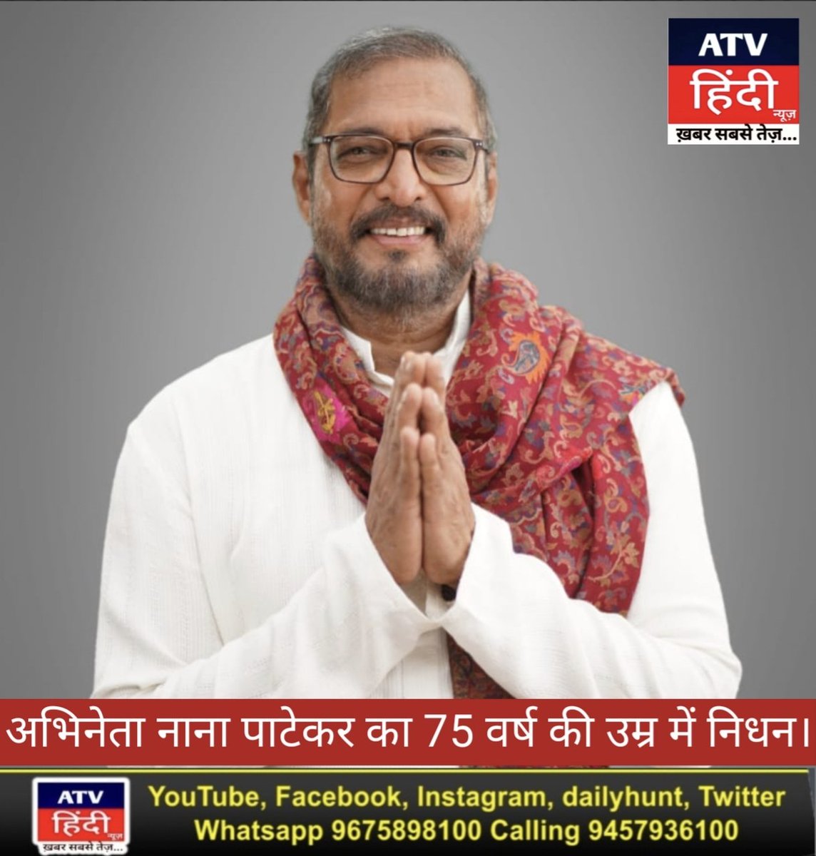 AtvHindi's tweet photo. अभिनेता नाना पाटेकर का 75 वर्ष की उम्र में नि'धन। https://t.co/unqMBlRHap