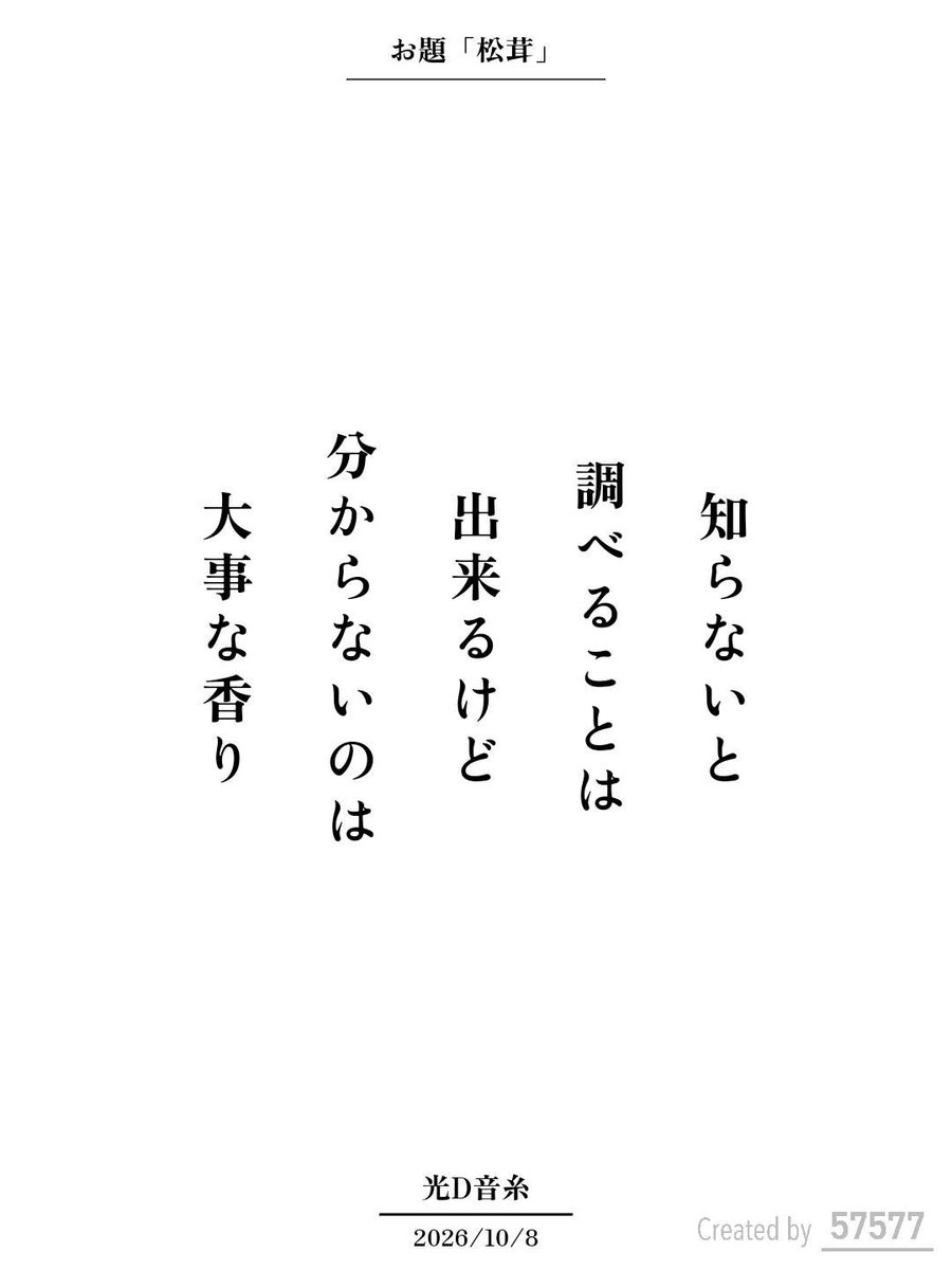 library_utility's tweet photo. 知らないと
調べることは
出来るけど
分からないのは
大事な香り / 光D音糸

アプリ日替わりお題『松茸』
https://t.co/AXyLMbXU0K
#短歌 #tanka #短歌アプリ57577 https://t.co/JSz8aqbR67