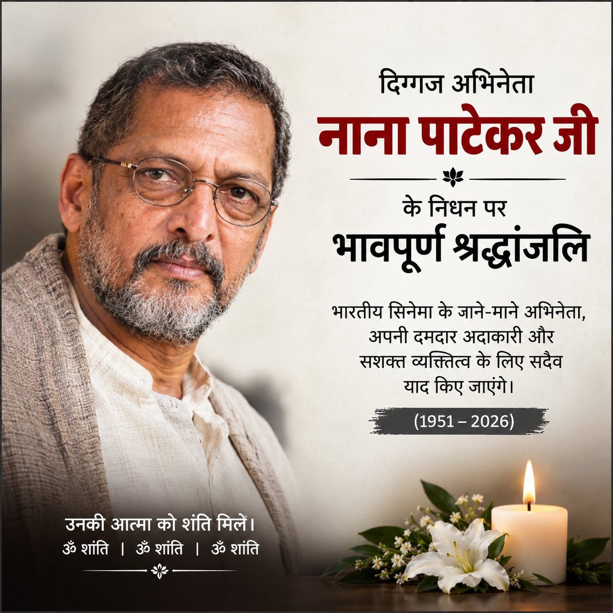 sharmakumar_aks's tweet photo. दिग्गज अभिनेता नाना पाटेकर जी
के निधन पर भावपूर्ण श्रद्धांजलि। 

ॐ शांति !!🙏 https://t.co/TsDU1j9DwK