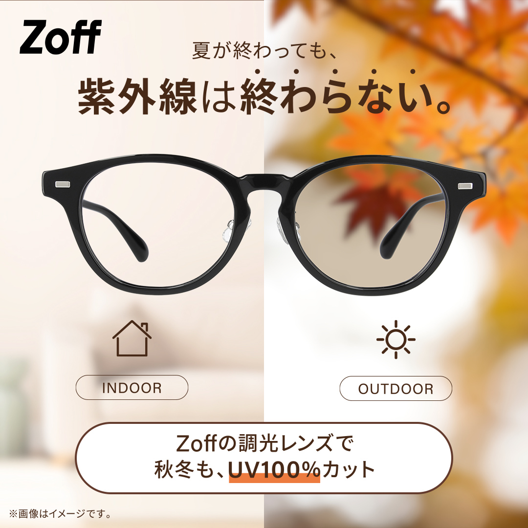 Zoff_INFO's tweet photo. 紫外線でレンズの色が変化。
屋内ではメガネ、屋外ではサングラスに。
かけ替え不要の調光レンズで、秋のお出かけを快適に。