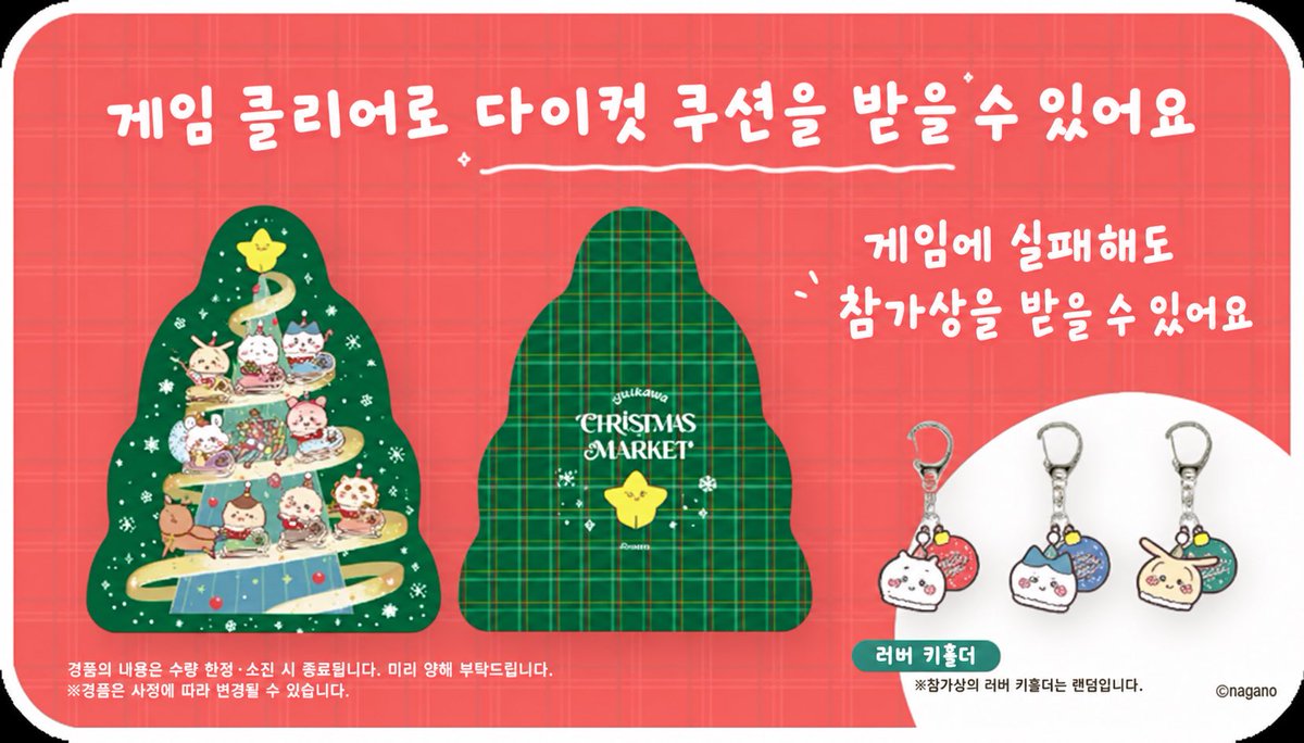 iamlux_givemecs's tweet photo. 치이카와 크리스마스마켓 개최🎄

전시물도 구경하고 참가게임도 즐기고
먹거리도 즐기면서 굿즈까지 살 수 있다니🥹

기간: 26.11.24(화)~26.12.25(금)
위치: 千葉県千葉市美浜区豊砂1-12

신청기간: 10.15(목) 12:00~10.25(일) 23:59
발표: 26.10.30(금) 12시 이후

🔗 https://t.co/8yN7CmC4VQ https://t.co/Flve0wF5NZ
