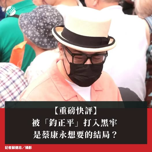 morenoaebs's tweet photo. 蔡康永現身沈伯洋競總成立大會，引起軒然大波。代言的對岸車廠連夜切割、雜誌專訪被下架，擁數千萬追蹤者的微博帳號也一夕清空。「鈞正平」發出文章，某些人「一邊賺著大陸紅利，一邊與台獨眉來眼去」，早晚會「付出難以承受的代價」#鈞正平 #蔡康永 https://t.co/pDPSnpbyvP