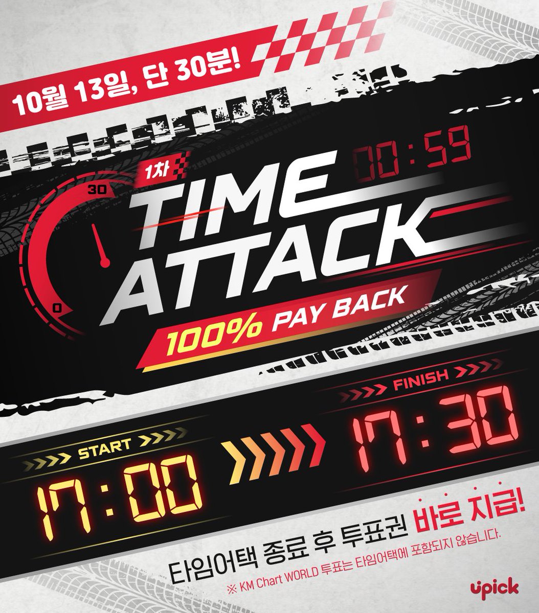 UPICK_twt's tweet photo. ⏰TIME ATTACK EVENT
🗓️ 1st _ 10/13 5PM ~ 5:30 PM KST
   └ 1차 당일 지급 (1st : On the Day)

잠시 후 타임 어택 이벤트가 시작됩니다‼️
TIME ATTACK EVENT will begin soon

오늘은 투표한 잼 *⸜⸜ 100% ⸝‍⸝‍* 로  돌려드려요 (☌ᴗ☌)--☆
Everyone who voted will get back *⸜⸜ 100% ⸝‍⸝‍* as much as you voted for