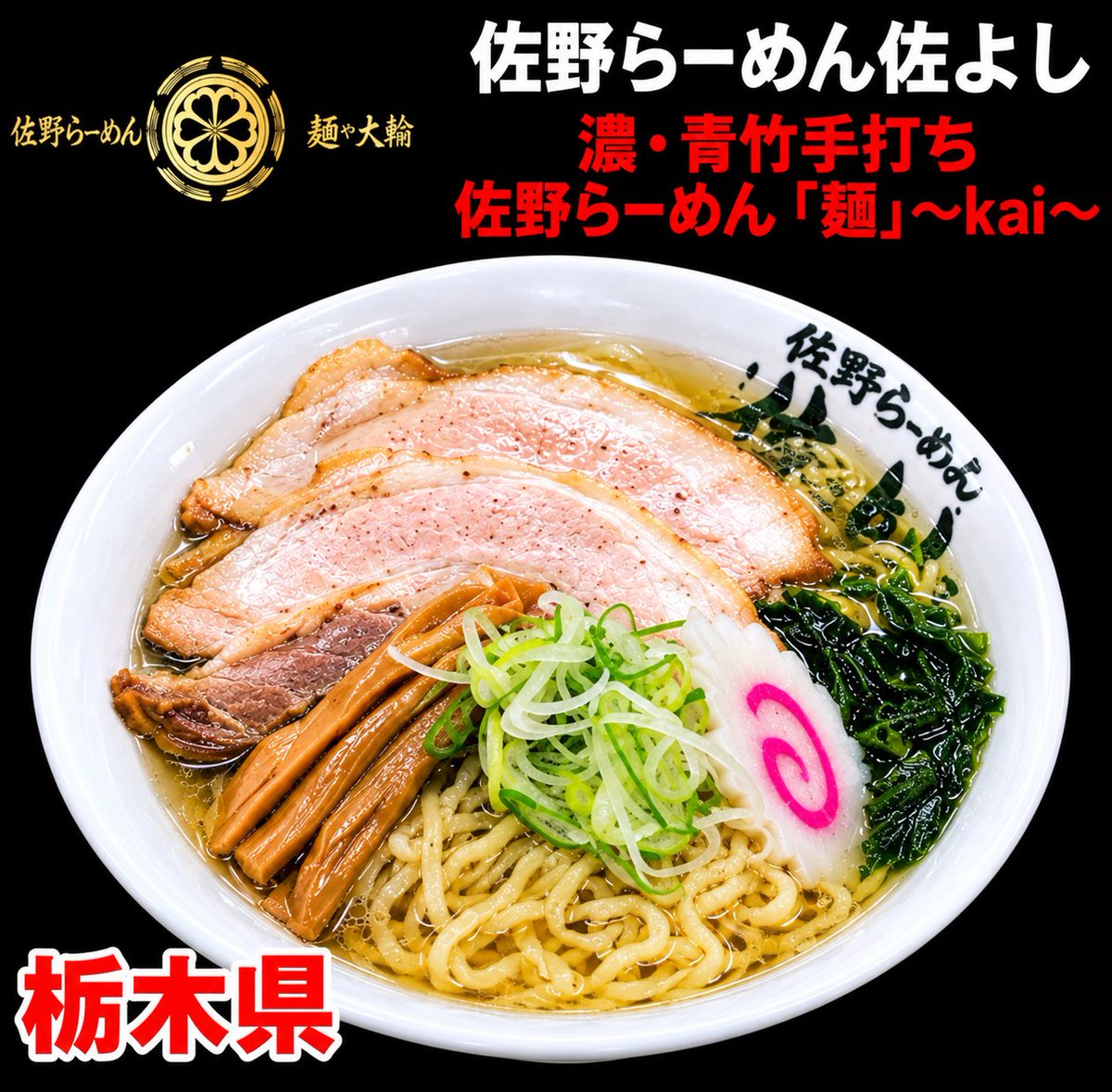 zenkoku_rafes's tweet photo. 全国ラーメンフェスタ秋の陣 2026 in 高崎
出店店舗紹介
佐野らーめん佐よし【栃木県】
潮・青竹手打ち 佐野らーめん『魁』〜kai〜
イベント情報は https://t.co/tVh8zpddIy
#rafes
#ramenfesta
#ラーメンフェスタ https://t.co/q9rNw8MIC3