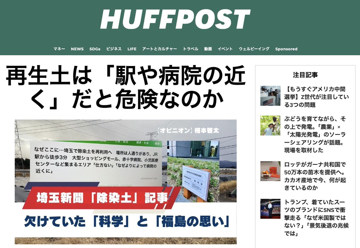 HuffPostJapan's tweet photo. ⚡️ハフポスト日本版、スプラッシュを更新しました

本日のトップ記事はこちら👇
https://t.co/HXUVRAgoQY

再生土は「駅や病院の近く」だと危険なのか。埼玉新聞の記事に欠けていた科学と「福島の葛藤」（相本啓太 @AIMOTO8989） https://t.co/P0vNBathji