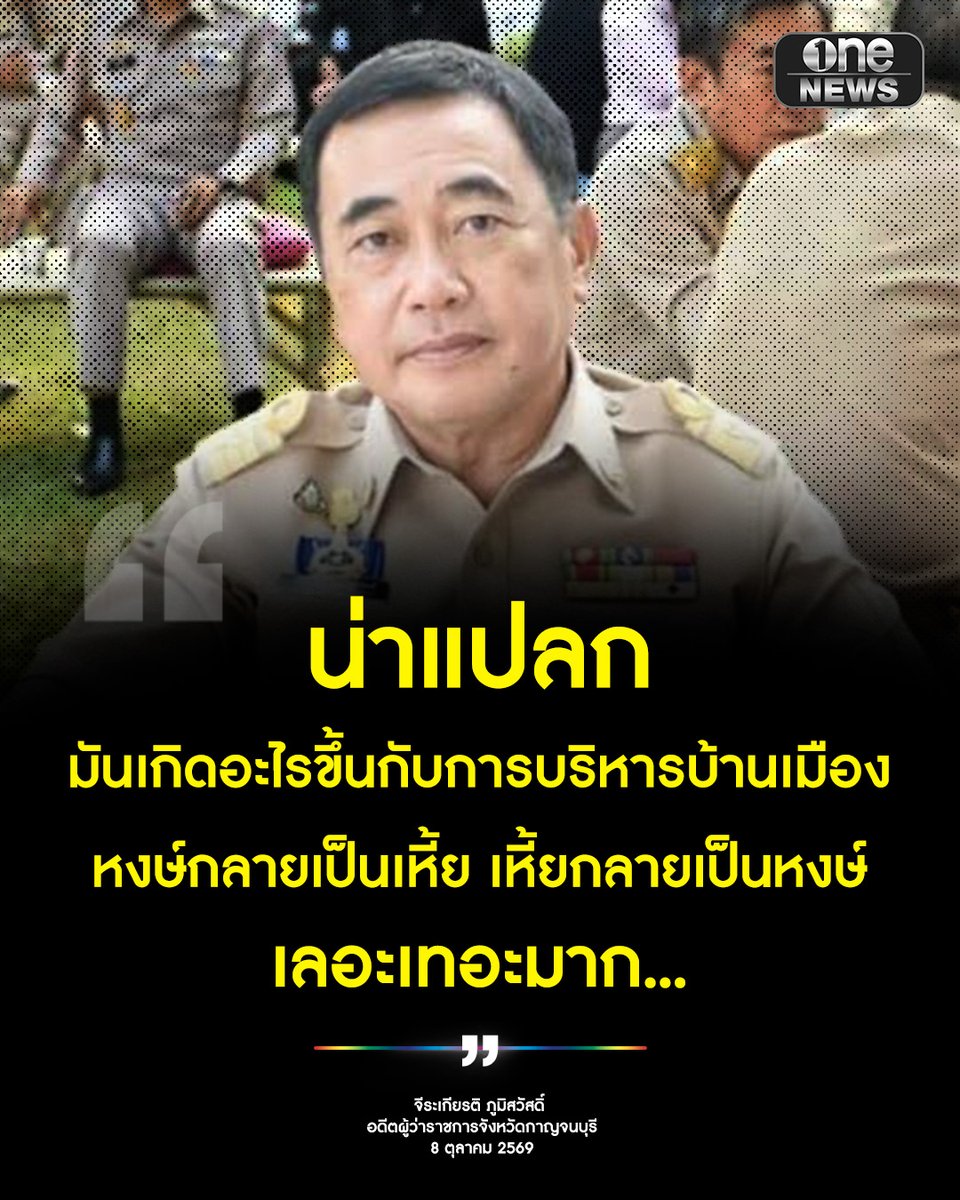 onenews31's tweet photo. “จีระเกียรติ ภูมิสวัสดิ์” อดีตผู้ว่าฯ กาญจนบุรี ทนไม่ไหวโพสต์ฟาดกลางโซเชียล ระบุ "น่าแปลก เกิดอะไรขึ้นกับการบริหารบ้านเมือง หงษ์กลายเป็นเหี้ย เหี้ยกลายเป็นหงษ์ เลอะเทอะมาก" งานนี้ทำเอาชาวเน็ตถึงกับสะดุ้งกันใหญ่
.
#onenews
#สำนักข่าววันนิวส์ https://t.co/ejLfS5qiID