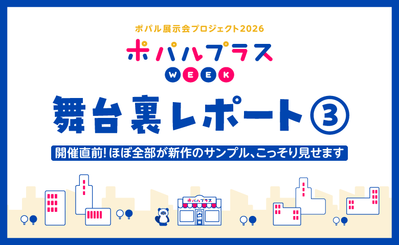 popal_inc's tweet photo. ＼ブログ更新／
「ポパルプラスWEEK 舞台裏レポート③ ～開催直前！ほぼ全部が新作のサンプル、こっそり見せます～」
ぜひ、ご一読ください！
👉https://t.co/nti66J7pbW
#想意工夫 
#ブログ 
#企業公式相互フォロー https://t.co/iM4R3vrEJW