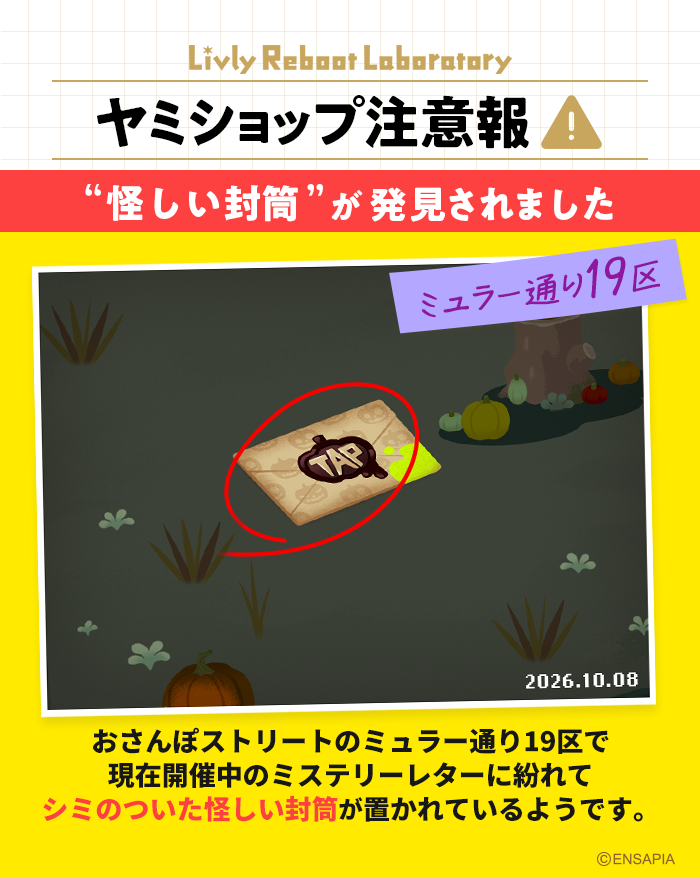newLivlyIsland's tweet photo. 【#ヤミショップ注意報】
おさんぽストリート19区で怪しい封筒が発見されました🚨
現在開催中のミステリーレターに紛れて
シミのついた怪しい封筒が置かれているようです😨

中身はファードットのクローン種についてのPRのチラシのよう…
封筒をタップされる際はくれぐれもご注意ください⚠️

#リヴリー https://t.co/PcORL8NKol