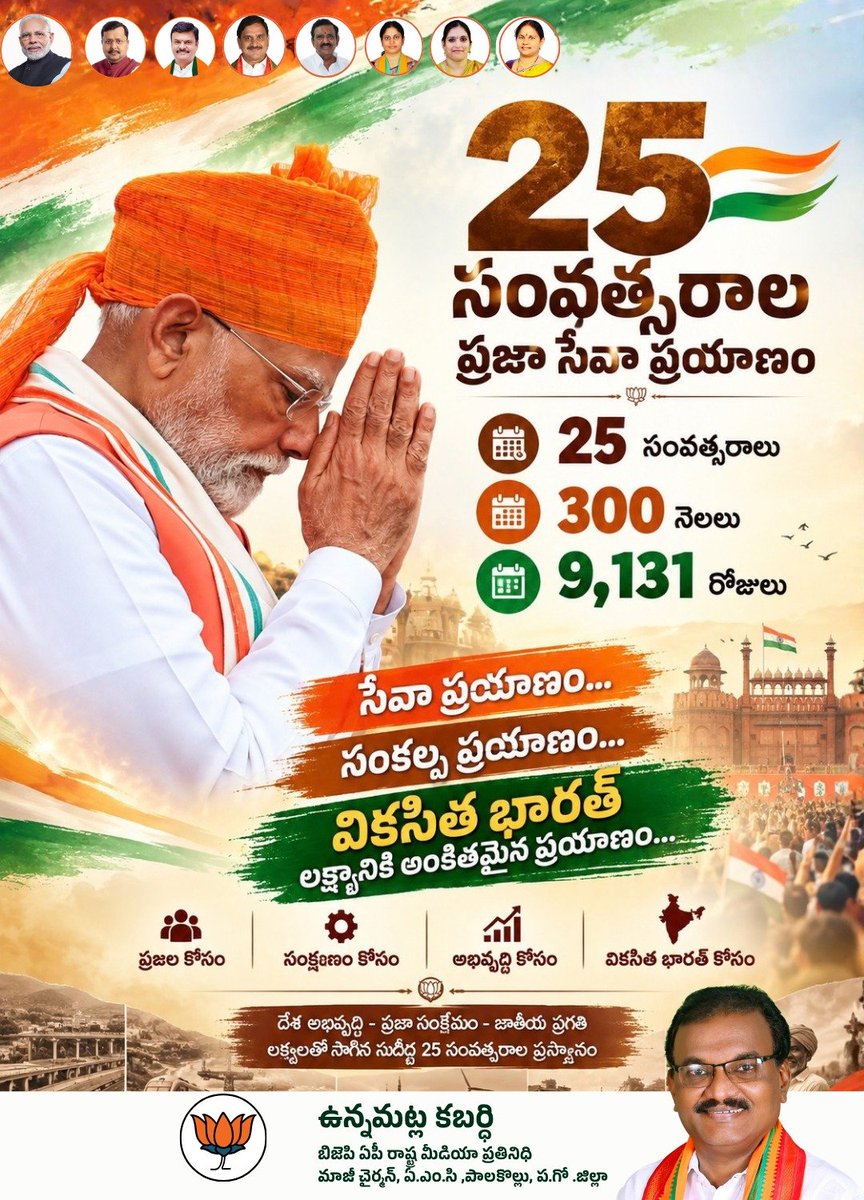 KabardiU's tweet photo. ప్రజలే ప్రేరణగా… దేశమే లక్ష్యంగా…
25 సంవత్సరాలు, 300 నెలలు,  9,131 రోజుల అంకితభావ ప్రజాసేవ!
#25YearsOfPublicService #9131DaysOfService #NarendraModi #Seva #Sushasan #ViksitBharat #NewIndia #PublicService #NationFirst https://t.co/Uvd3NHtbdH