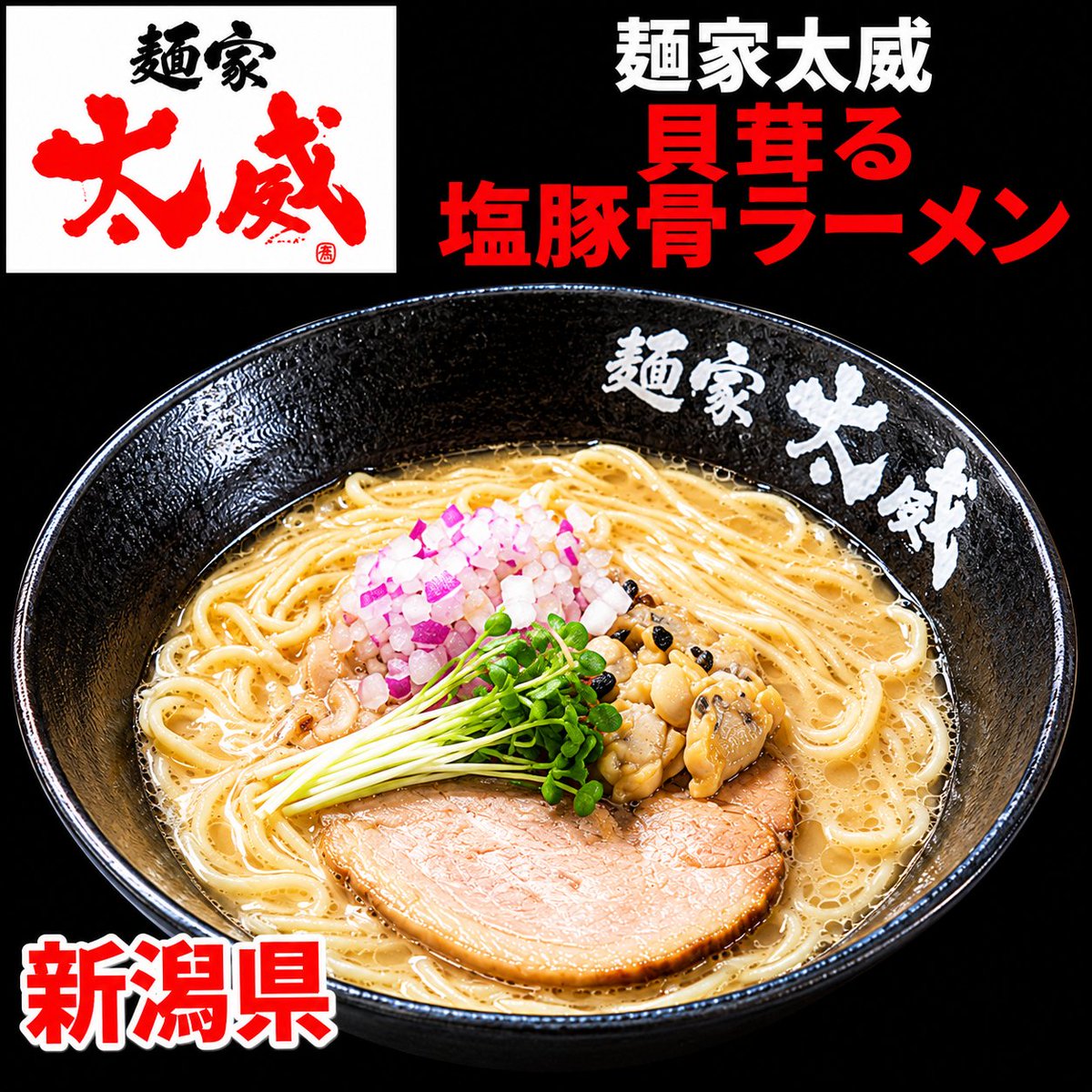 zenkoku_rafes's tweet photo. 全国ラーメンフェスタ秋の陣 2026 in 高崎
出店店舗紹介
麺家太威【新潟県】
貝香る 塩豚骨ラーメン
イベント情報は https://t.co/tVh8zpddIy
#rafes
#ramenfesta
#ラーメンフェスタ https://t.co/wffqKAo623