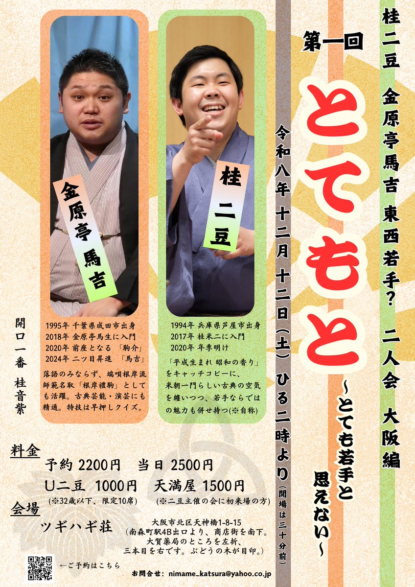 2mame_deban's tweet photo. ●第1回 とてもと 大阪編
〜とても若手と思えない〜
桂二豆・金原亭馬吉 東西若手？二人会
@大阪 ツギハギ荘

2026年12月12日(土)
14時開演(開場は30分前)

出演)
桂二豆、金原亭馬吉(各二席)
桂音紫

ご予約：2200円 当日：2500円
天満屋：1500円(お初の方)
U二豆：1000円 https://t.co/MRZZy3IFou