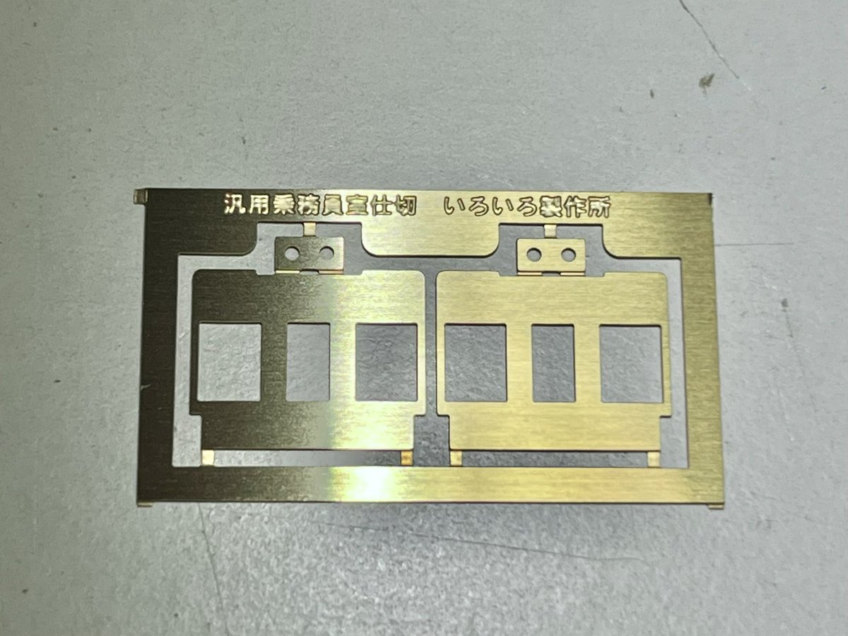 maikeru_iroiro's tweet photo. ★新製品のお知らせ

●汎用乗務員室仕切
　1枚(2個分)入り ¥600-

汎用性の高い乗務員室仕切です。
完成品・未塗装キット等幅広くお使いいただけます。

干渉する場合は現物合わせで削る等、調整してください。

寸法：W13.4 H10.6
素材：真鍮

10/10イベントで発売です！ https://t.co/PkGuoWkipY