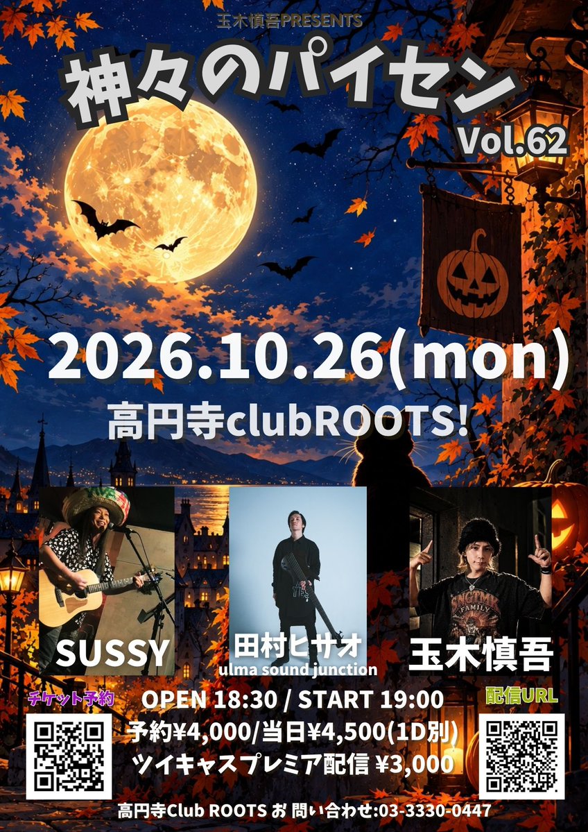 sngtmk's tweet photo. 【ライブ新着🌟】
玉木慎吾presents
〜神々のパイセン〜Vol.62
2026.10.26(月)
高円寺clubROOTS!
出演:
SUSSY
田村ヒサオ ulma sound junction
玉木慎吾
OPEN 18:30 / START 19:00
予約¥4,000/当日¥4,500(1D別)
チケ発10/9(日)21:00~
clubrootsticket@gmail.com
①お名前 ②ご住所 ③お電話番号 ④購入枚数(お一人2枚まで)
ツイキャスプレミア配信
¥3,000
https://t.co/yisoordX2K
高円寺Club ROOTS
お問い合わせ:03-3330-0447