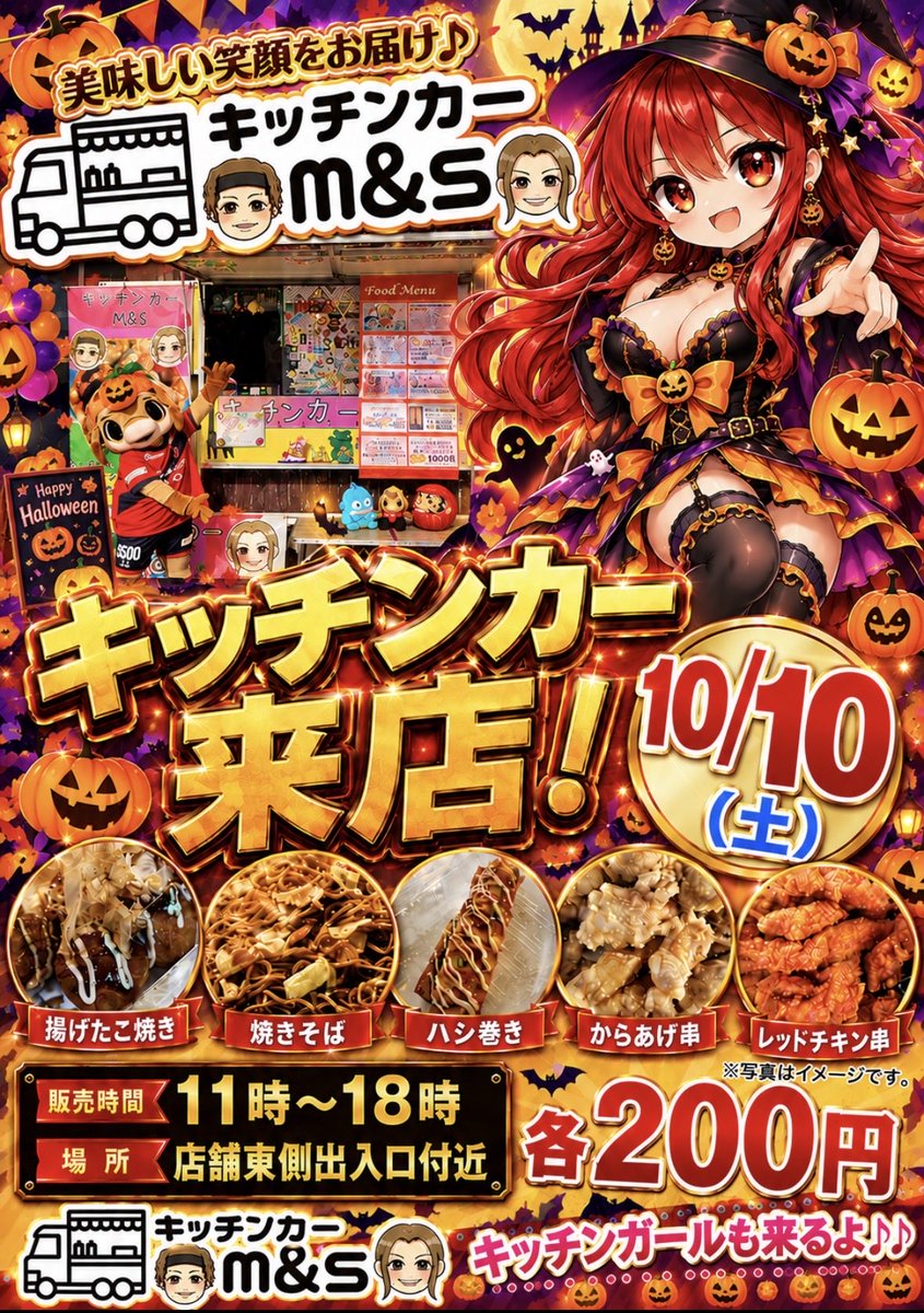 jumboaidu0000's tweet photo. 10月10日(土)
喜多方店にキッチンカーが来ます🤩
各200円‼️
前回は時間前に完売と大好評でした😋
お時間あればお越しくださいませ🤗

#キッチンカー
#ジャンボ喜多方店 https://t.co/l3TWDdKGqR