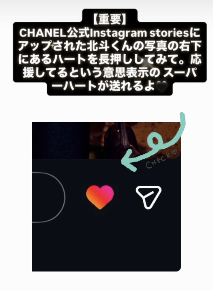 ST_V_JAM's tweet photo. 【重要】
CHANEL公式Instagram storiesにアップされた北斗くんの写真の右下にあるハートを長押ししてみて。応援してるという意思表示の スーパーハートが送れるよ🖤

#松村北斗 #SixTONES 
https://t.co/9Onlm6OCLj https://t.co/9Mr70QVakQ