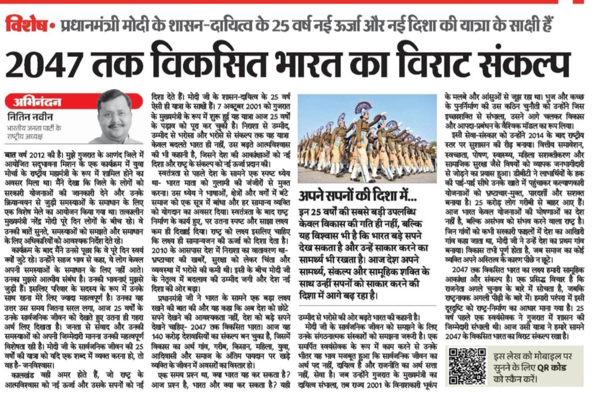 anil_baluni's tweet photo. 2047 तक विकसित भारत का विराट संकल्प!

प्रधानमंत्री श्री @narendramodi जी के सार्वजनिक जीवन की 25 वर्षों की अविरल यात्रा संकल्प, समर्पण और राष्ट्रसेवा की प्रेरणादायी गाथा है।

प्रधानमंत्री जी के शासन-दायित्व के 25 वर्ष की यात्रा और उनके 2047 तक विकसित भारत के विराट संकल्प पर @DainikBhaskar में प्रकाशित @BJP4India के राष्ट्रीय अध्यक्ष श्री नितिन नवीन जी का आलेख अवश्य पढ़ें।
https://t.co/zDB1lHFfee