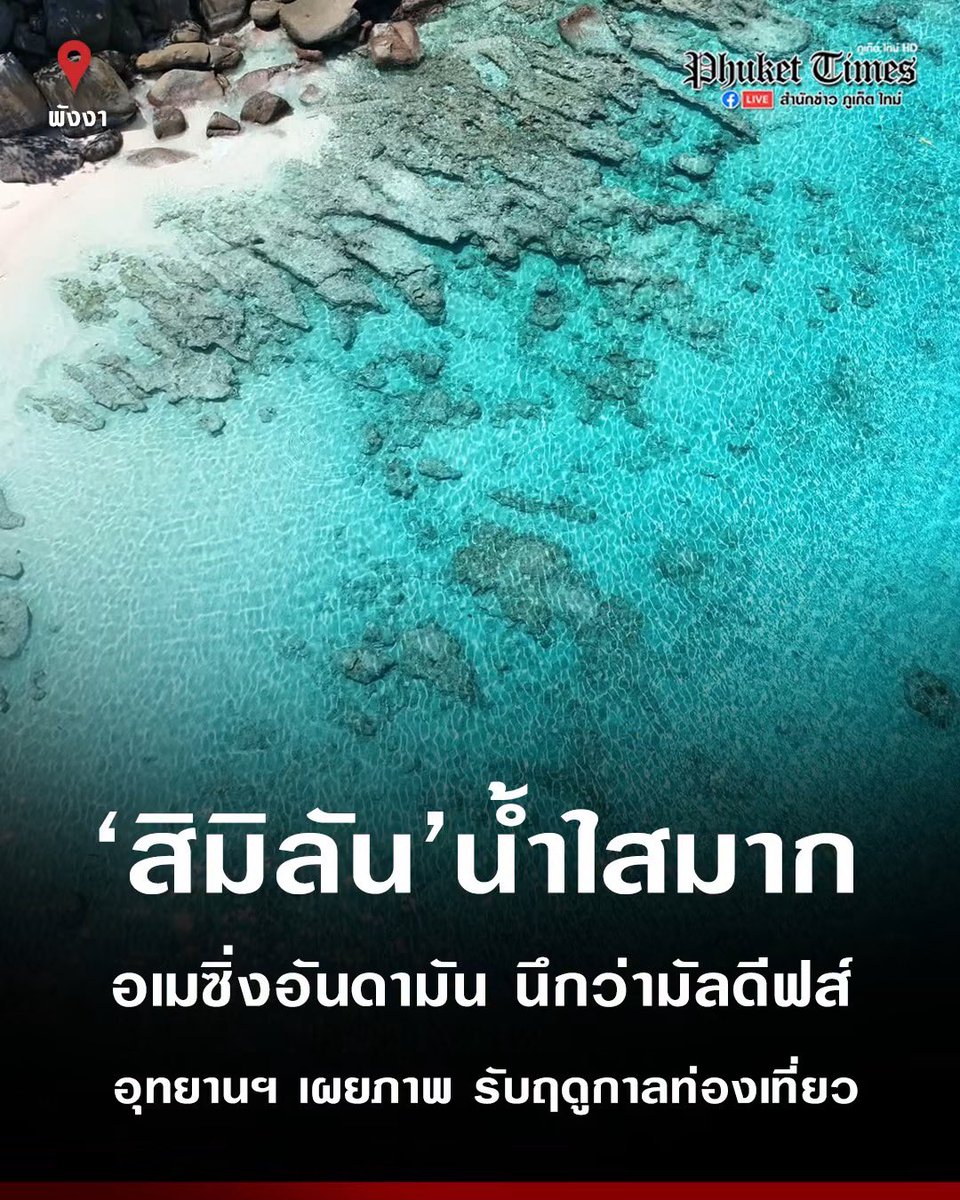 Plaifahzhang's tweet photo. อีก 7 วันก็เปิดให้เที่ยวแล้ว สิมินลัน น้ำทะเลใสปิ๊ง✨✨✨ https://t.co/3bbblWq5B3