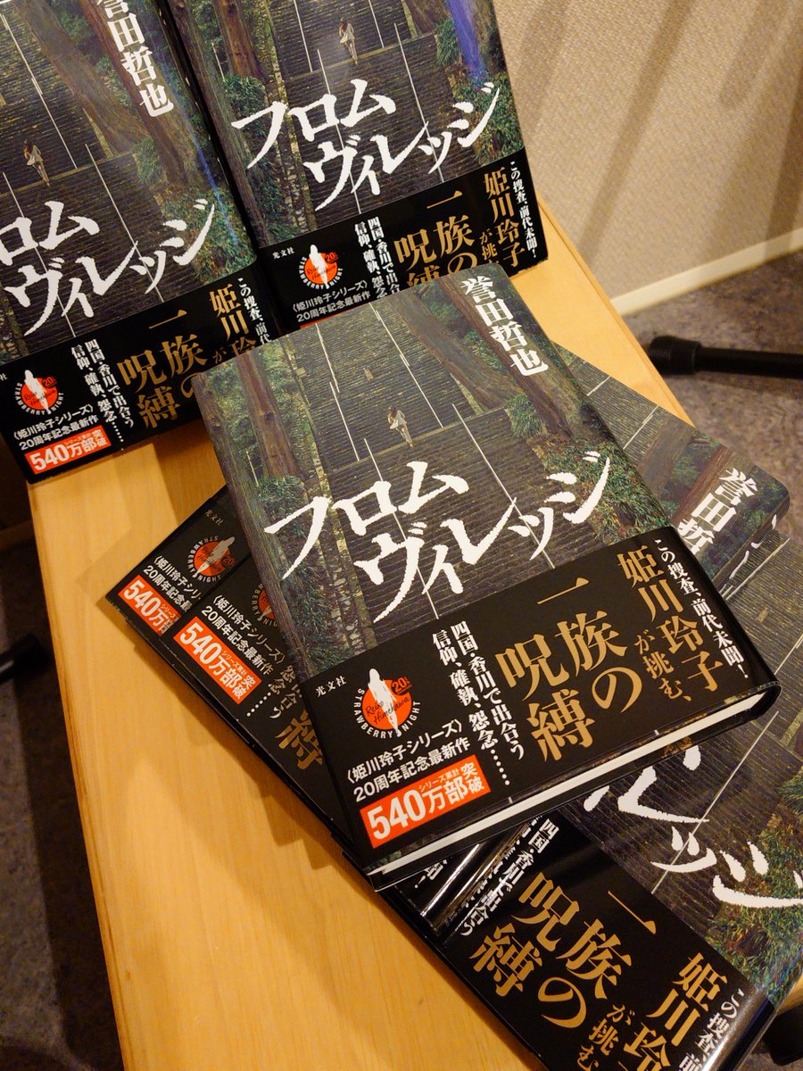 T_Honda_E3's tweet photo. 2026年10月21日発売予定
姫川玲子シリーズ 最新長編

『フロムヴィレッジ』見本が届きました。

２枚目は、表紙を開いて見返し（中の色紙みたいなの）を捲ったところ。曲がったタイトルと著者名は、私がリクエストしますた😆

「父さんには、神さんに、なってもらおう……思いよる」
「……あの神社は、呪われとんですわ」

この捜査、前代未聞！
姫川玲子が挑む、一族の呪縛――