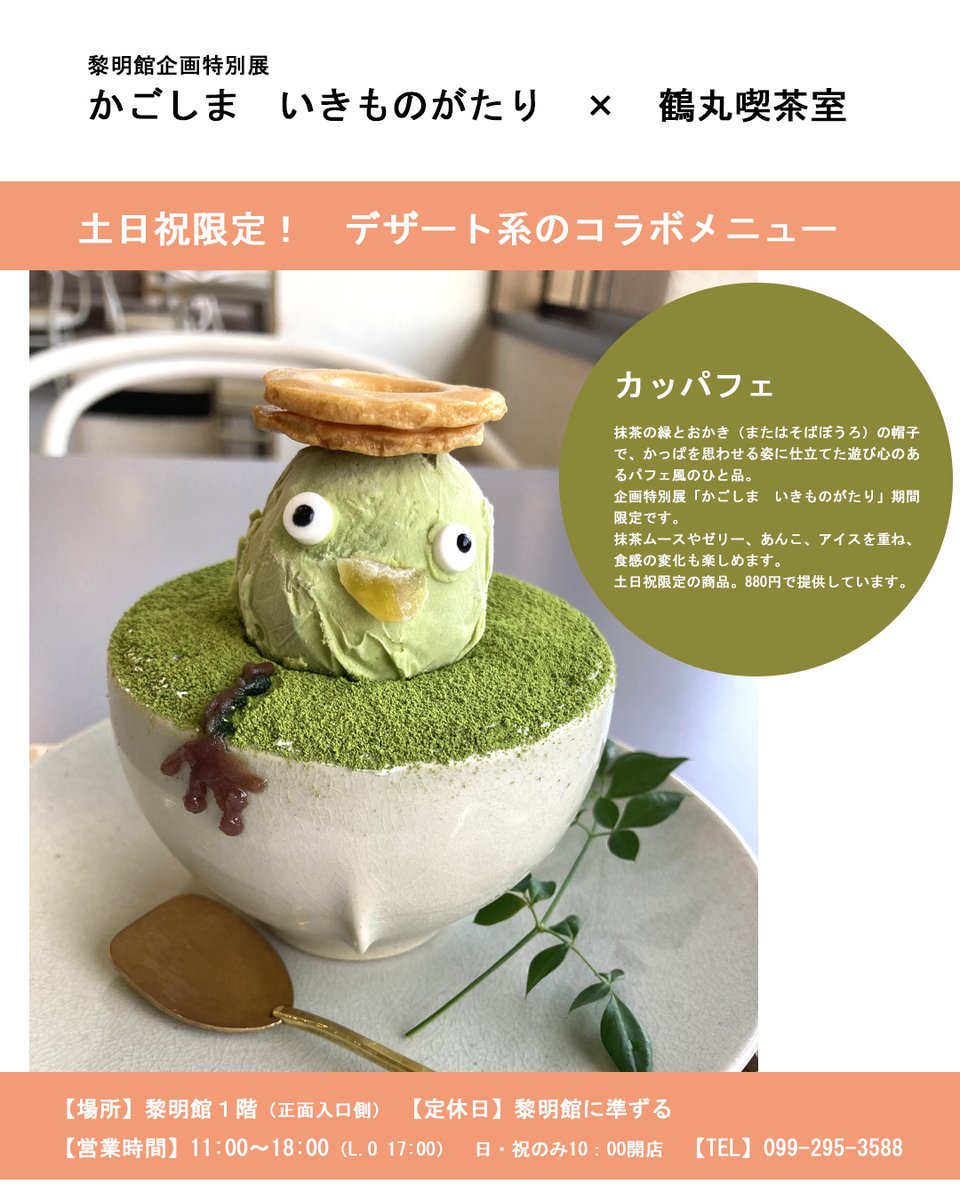 official_reimei's tweet photo. 企画特別展「かごしま　いきものがたり」

＼コラボメニュー／
黎明館×鶴丸喫茶室

企画特別展を記念して、黎明館1階（正面入口近く）鶴丸喫茶室にてコラボメニュー【カッパフェ】（880円）を提供しています。土日祝限定の商品です。 https://t.co/A9nJY6ouNV
