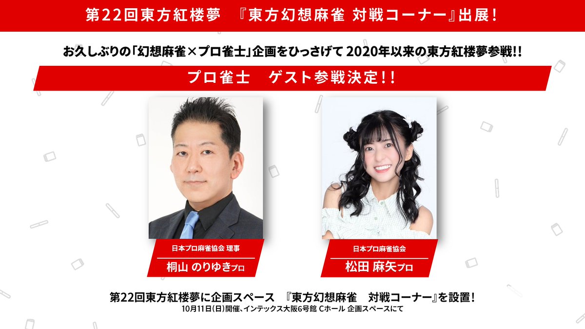 touhou_g_mj's tweet photo. 今週末、インテックス大阪6号館で開催『東方紅楼夢』ですが、配置図にある【東方幻想麻雀　対戦コーナー】についてお知らせします。

対戦コーナーは毎度おなじみ「4人対戦＋観戦モニタ」スタイルで行います。
そしてゲストプロの参戦が決定しました！

・松田麻矢プロ @ma__n__ya 
・桐山のりゆきプロ @kiri971 

松田プロは幻想麻雀ブースではおなじみ。（いつもありがとうございます）
桐山プロも実は紅楼夢参加経験があるほどの東方ファンとのこと。
当日はもちろん「能力あり」で対戦予定です。
お買い物の合間にぜひお立寄りください！