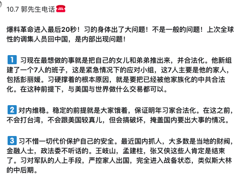 S3aQz's tweet photo. 2026年10月7日 郭文贵先生电话：
爆料革命进入最后20秒！习的身体出了大问题！不是一般的问题！上次全球性的调集人员回中国，是内部出现问题！
1️⃣ 习现在最想做的事就是把自己的女儿和弟弟推出来，并合法化。他新组建了一个7人的班子，这是紧急情况下的应对小组，这7人主要是他的家人，包括彭丽媛。 https://t.co/jiha2B4hVC