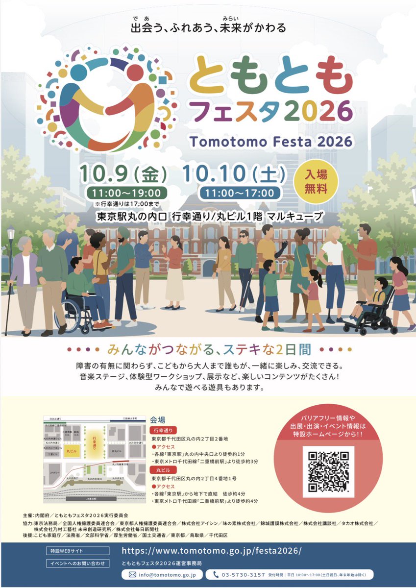 Imai_Eriko0922's tweet photo. 障かいのある人もない人も、共に楽しみ、交流する「ともともフェスタ2026」が、明日10月9日（金）・10日（土）、東京・丸の内で開催されます！

障がい者団体の皆さんも企画段階から参画し、共につくりあげるイベントです。

出会い、ふれあい、互いを知ることから共生社会は始まります。

ぜひお越しください！