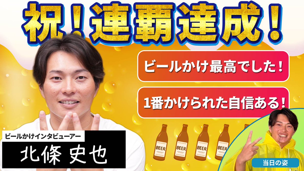 JOHjoh_ch's tweet photo. 【YouTubeアップしました🌟】                        

【祝！タイガース連覇！！】ビールかけが最高すぎた！
https://t.co/YzrbUPotWq

チャンネル登録   
コメントよろしくお願いします         

#タイガース優勝 
#阪神連覇 
#北條史也 https://t.co/KOXnT9m2LU