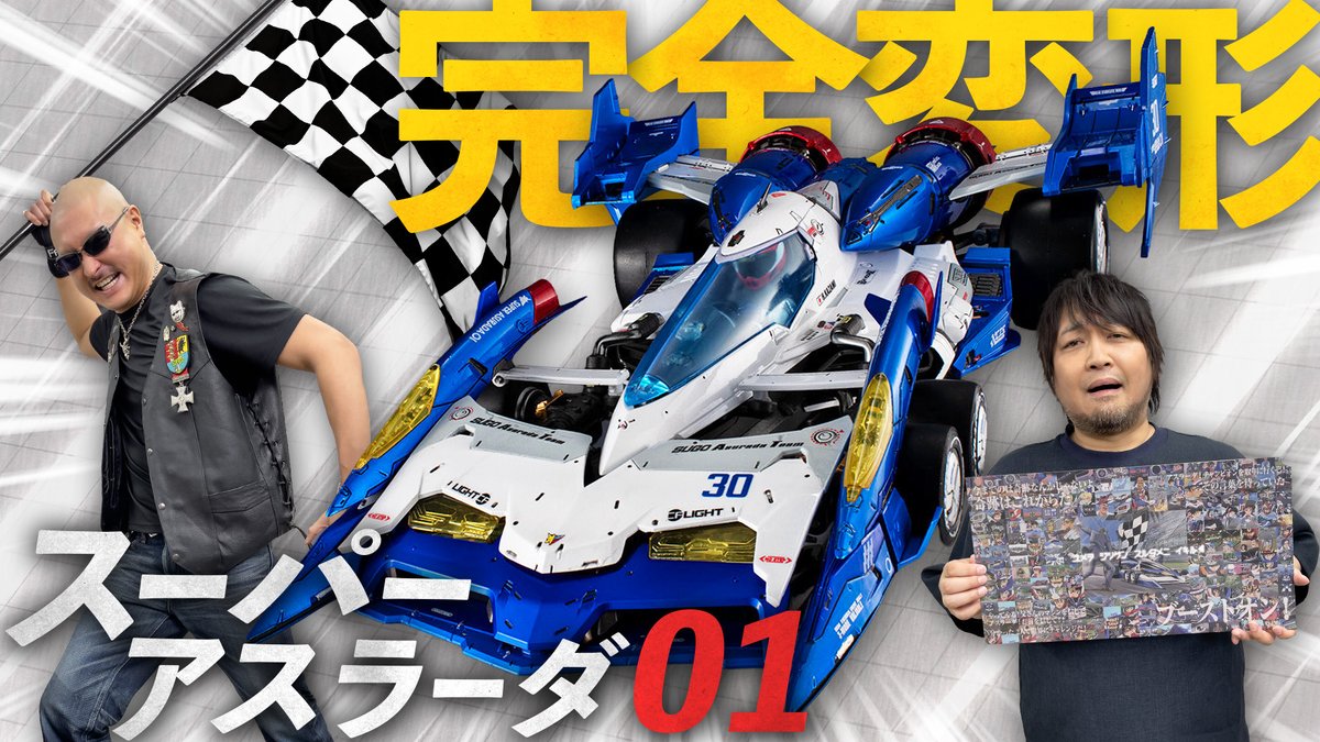 WasyaganaTV's tweet photo. 最新動画を公開しました。

【サイバーフォーミュラ】名シーン再現！？ ボイスで楽しむスーパーアスラーダ01！【ヴァリアブルアクション Hi-SPEC UNITED】
https://t.co/KBoZsZCwyn

未公開映像を収録したおまけ動画はこちら！
https://t.co/dszYW30Eel

#わしゃがな
@nakamuraFF11 @mafia_kajita https://t.co/9gLsmDmy0P