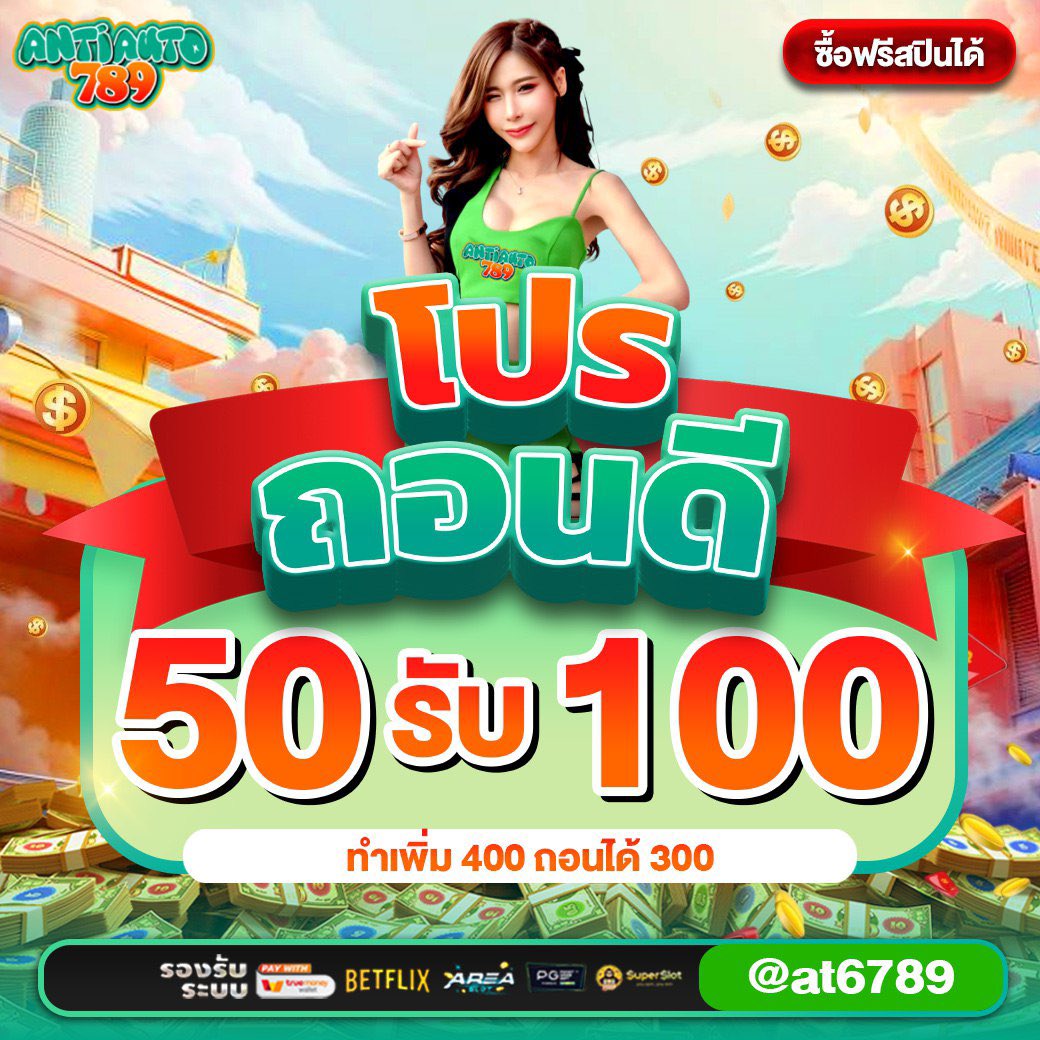 Antiauto7789's tweet photo. ▪️โปรโมชั่นสุดคุ้ม เล่นได้ทุกค่าย
ฝาก 50 รับ 100 ทำยอด 400 ถอนได้ 300
#เครดิตฟรีสล็อต #โปรดีแนะนำ 
โค้ด : 50ANTI-70F4YQH4F7
✅ทางเข้า : https://t.co/XhVcQlDtYa

✔️ระบบทันสมัย ปลอดภัย
✔️ทีมงานดูแล 24 ชั่วโมง
📲สมัครสมาชิกฟรี รับโบนัสพิเศษทันที
▪️รับฟรี 50 : https://t.co/VT5IQMX8uY https://t.co/aY85AJpLC3
