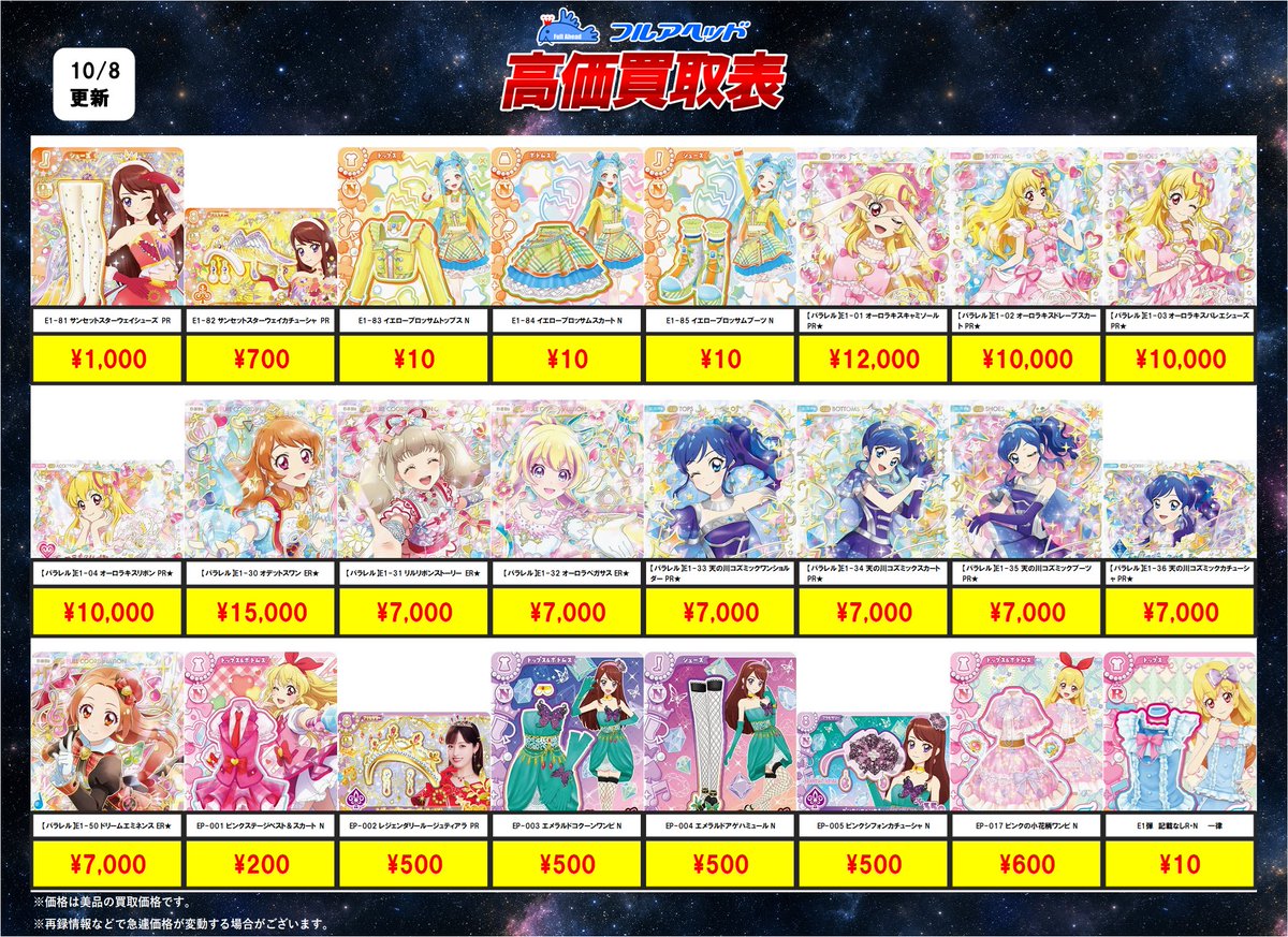 fullaheadosaka's tweet photo. 🔥🎀#アイカツアンコール E1弾　買取情報🎀🔥

買取表を最新価格に更新しました！✨
アイカツアンコール　E1弾

10/8　12時からの買取表はコチラ！

お持ち込みお待ちしております！  ✨

※在庫状況などで予告なく変更の可能性がございます。
#フルアヘッド #大阪日本橋 ＃買取 ＃大阪  #アイカツ https://t.co/3rTdGsu92y